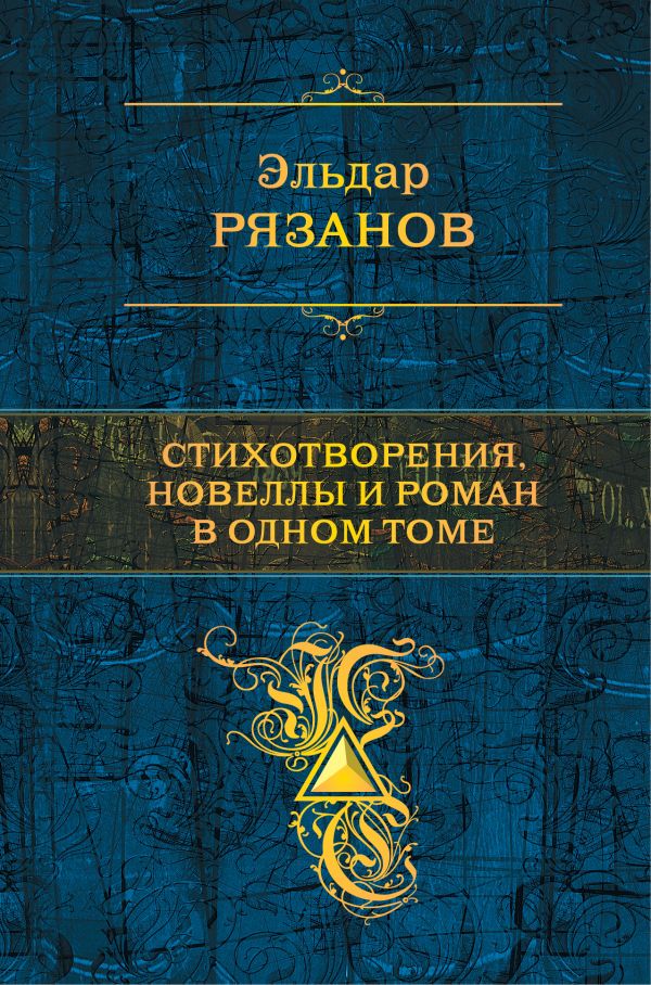 

Стихотворения, новеллы и роман в одном томе
