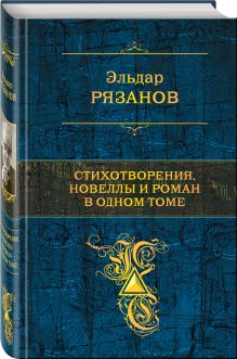 Стихотворения, новеллы и роман в одном томе