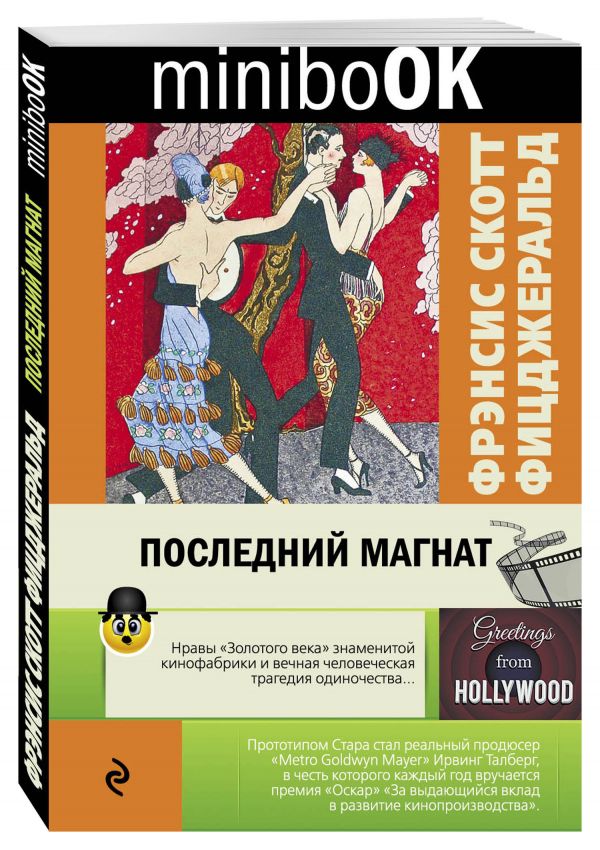 Последний магнат Последний магнат Фицджеральд Ф.С.
