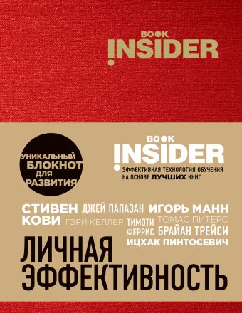 Блокнот «Book Insider. Личная эффективность», 96 листов, красный пинтосевич ицхак аветов григорий михайлович book insider личная эффективность золото