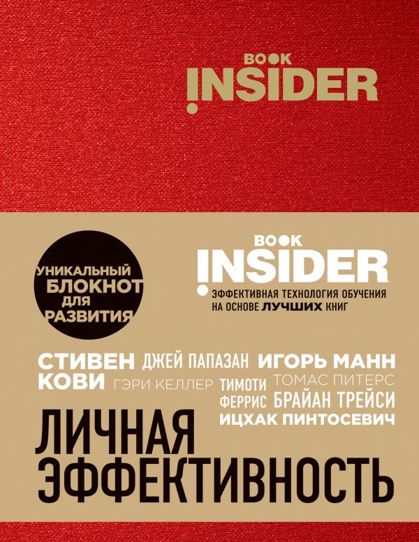 Блокнот «Book Insider. Личная эффективность», 96 листов, красный. Пинтосевич Ицхак, Аветов Григорий Михайлович