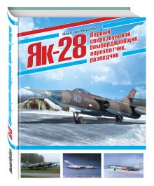 Як-28. Первый сверхзвуковой бомбардировщик, перехватчик, разведчик