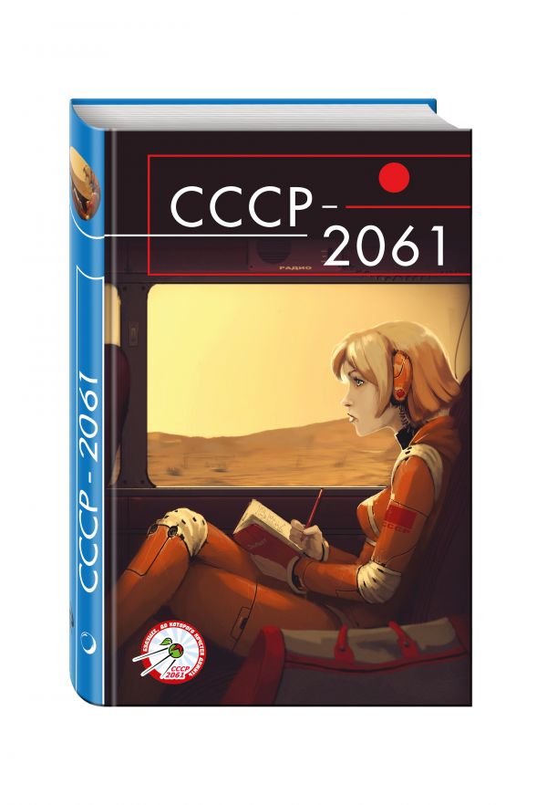 

СССР-2061