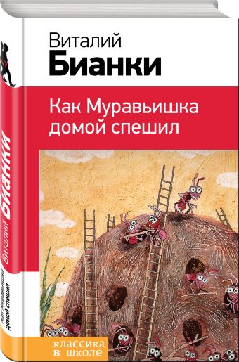 Как Муравьишка домой спешил Как Муравьишка домой спешил Бианки В.В.