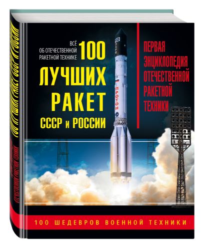 100 лучших ракет СССР и России. Первая энциклопедия отечественной ракетной техники - фото 1