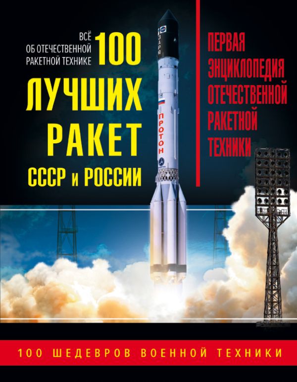 

100 лучших ракет СССР и России. Первая энциклопедия отечественной ракетной техники