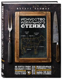 Искусство идеального стейка (графика)