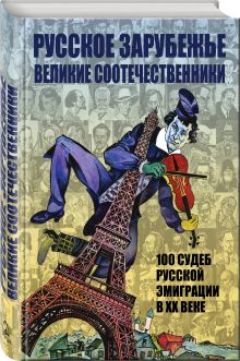 Русское зарубежье. Великие соотечественники
