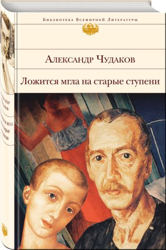 Ложится мгла на старые ступени Ложится мгла на старые ступени Чудаков А.П.