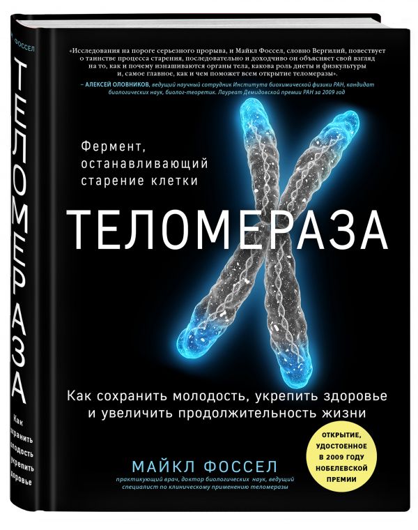 Zakazat.ru: Теломераза. Как сохранить молодость, укрепить здоровье и увеличить продолжительность жизни. Фоссел Майкл