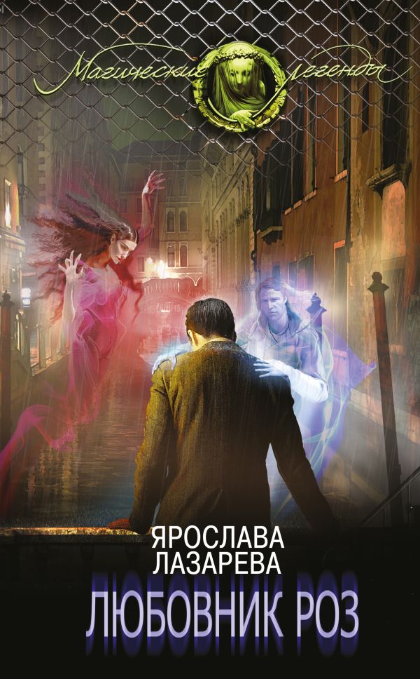Любовник роз. Лазарева Ярослава