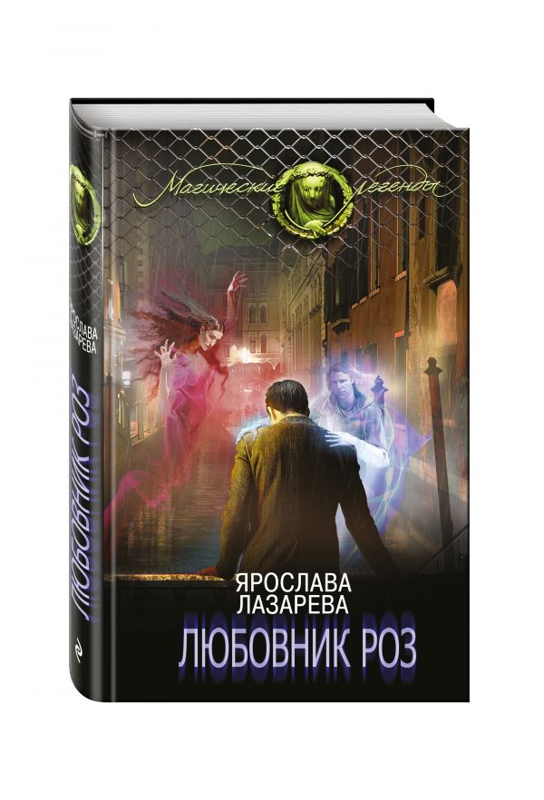 Любовник роз Любовник роз Лазарева Я.