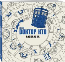 Доктор Кто. Раскраска