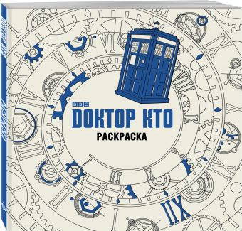 Доктор Кто. Раскраска Доктор Кто. Раскраска