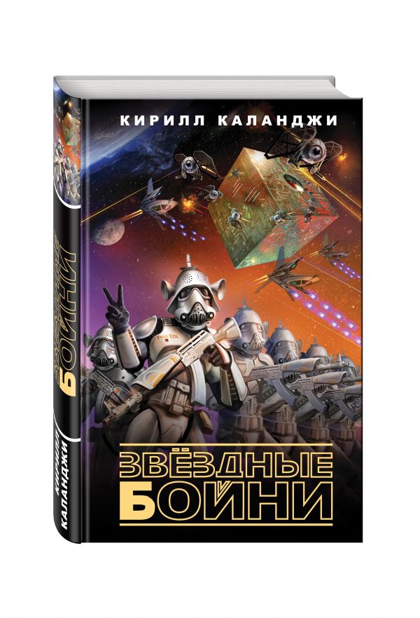 

Звездные бойни