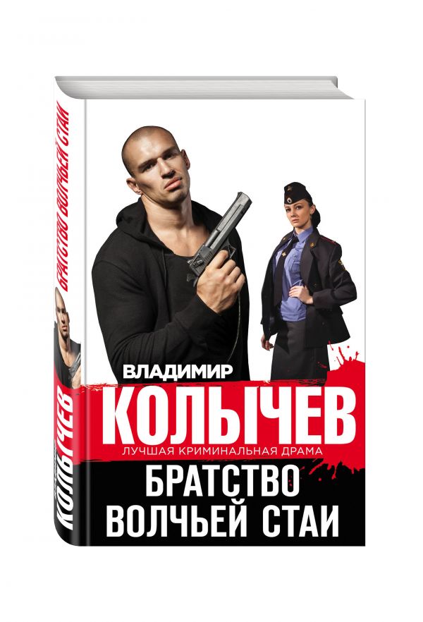 Братство волчьей стаи Братство волчьей стаи Колычев В.Г.