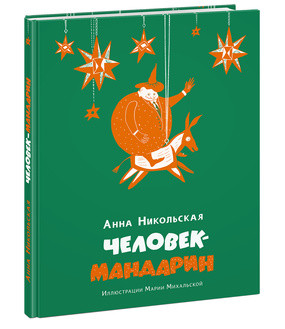 

Человек-мандарин. Сказка