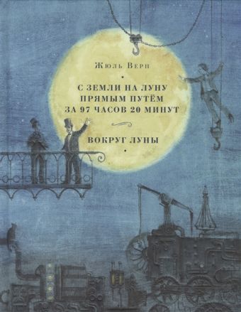 С Земли на Луну прямым путём за 97 часов 20 минут. Вокруг Луны. Романы С Земли на Луну прямым путём за 97 часов 20 минут. Вокруг Луны. Романы Верн Ж.