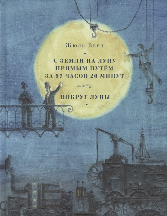С Земли на Луну прямым путём за 97 часов 20 минут. Вокруг Луны. Романы С Земли на Луну прямым путём за 97 часов 20 минут. Вокруг Луны. Романы Верн Ж.