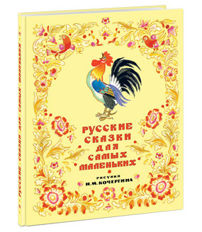 Русские сказки для самых маленьких. Сборник сказок Русские сказки для самых маленьких. Сборник сказок