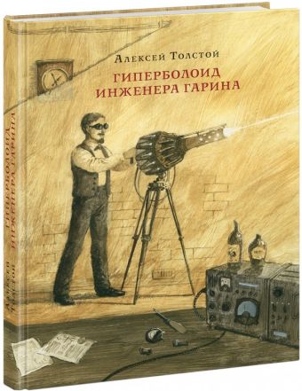 Гиперболоид инженера Гарина. Роман Гиперболоид инженера Гарина. Роман Толстой А.Н.