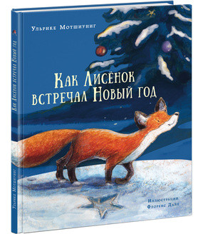 Как Лисенок встречал Новый год. Сказка Как Лисенок встречал Новый год. Сказка Мотшиуниг У.