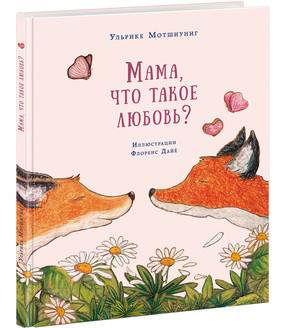 Мама, что такое любовь? Сказка Мама, что такое любовь? Сказка Мотшиуниг У.