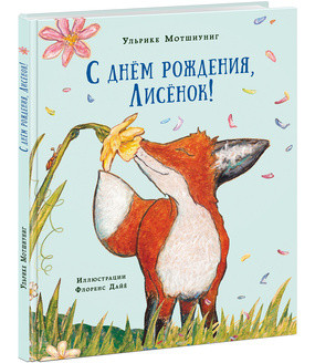 С днем рождения, Лисенок! Сказка С днем рождения, Лисенок! Сказка Мотшиуниг У.