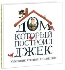 Дом, который построил Джек. Стихотворение