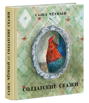 Солдатские сказки. Сборник сказок Солдатские сказки. Сборник сказок Чёрный С.