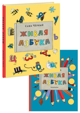 Живая азбука в 2-х книгах Живая азбука в 2-х книгах Чёрный С.