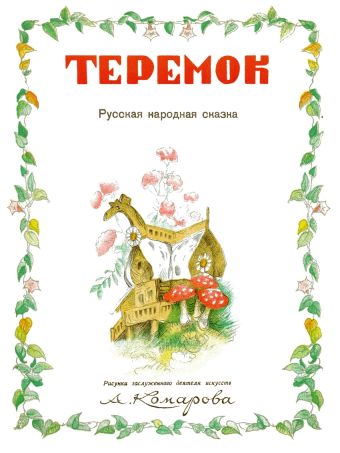 Теремок Теремок М. Булатов