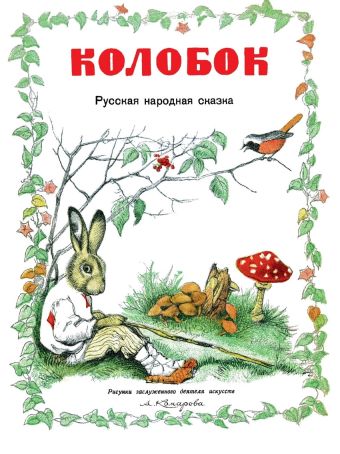 Колобок Колобок К. Ушинский