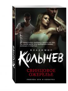 Свинцовое ожерелье