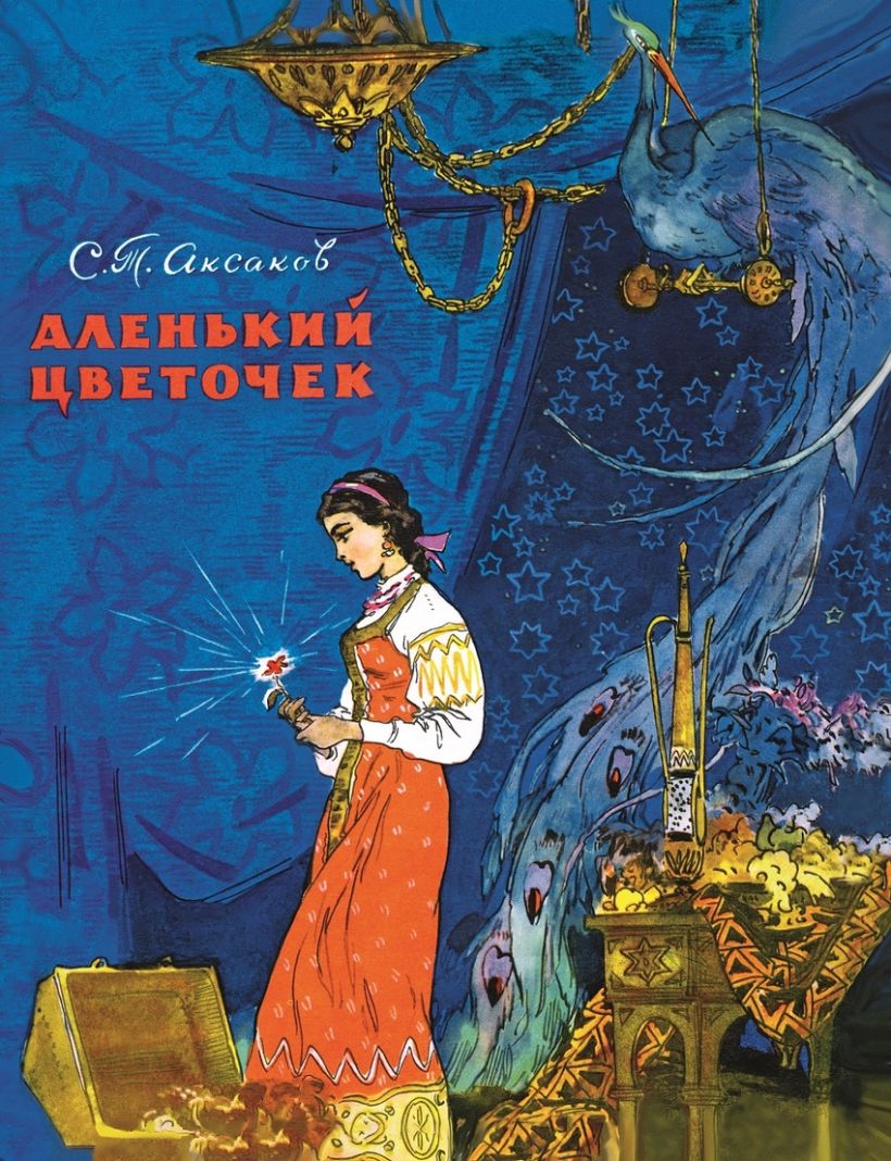 Аленький цветочек книга картинки