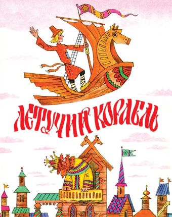 Летучий корабль Летучий корабль М. Булатов