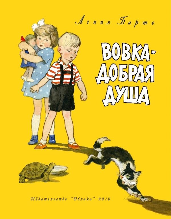 Вовка добрая душа Вовка добрая душа А. Барто