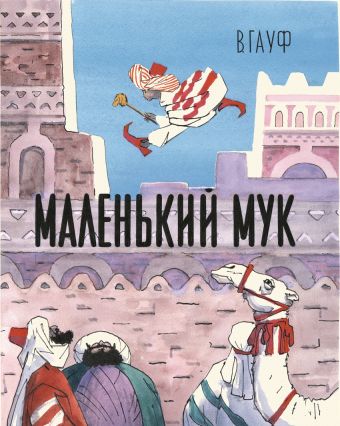 Маленький мук Маленький мук Салье
