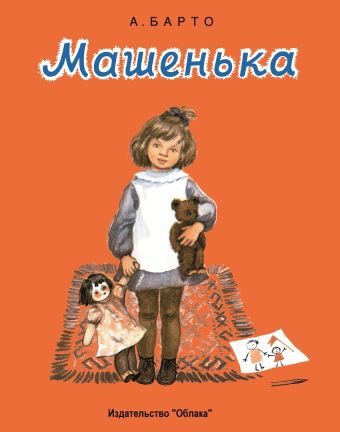 Машенька Машенька А. Барто