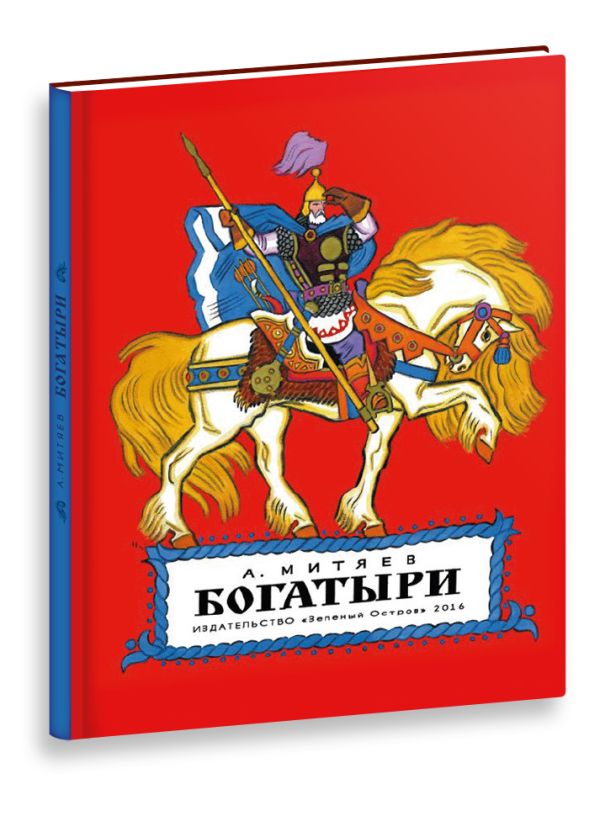 Богатыри Богатыри А. Митяев