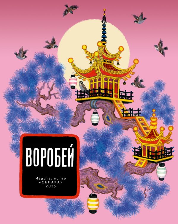 Воробей Воробей Е. Ковтун