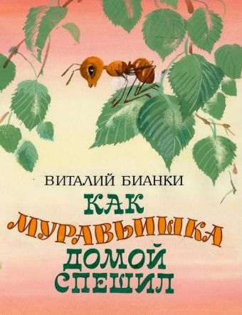 Как муравьишка домой спешил Как муравьишка домой спешил В.Бианки