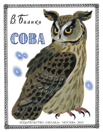 Сова Сова В.Бианки