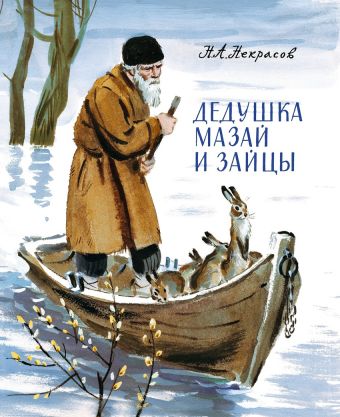 Дедушка Мазай и зайцы Дедушка Мазай и зайцы Н. Некрасов