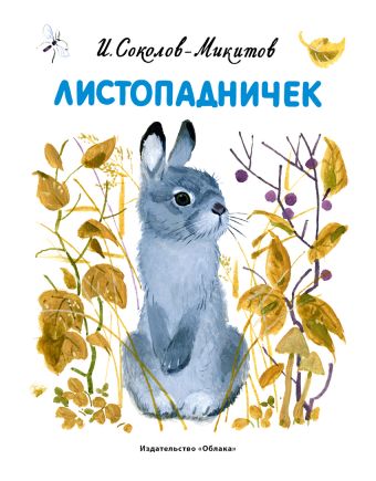 Листопадничек Листопадничек А. Соколов-Микитов