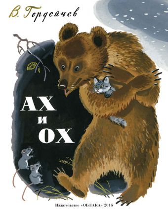 Ах и Ох Ах и Ох В. Гордейчев