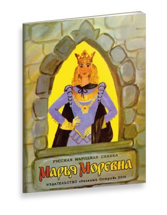 Марья-Моревна Марья-Моревна А. Афанасьев