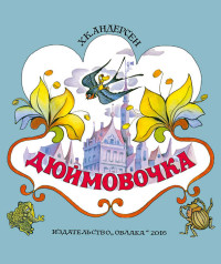Дюймовочка Дюймовочка Г.Х Андерсен