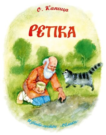 Репка Репка О.Капица