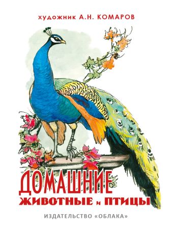 Домашние животные и птицы Домашние животные и птицы